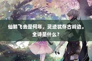 仙鹅飞去是何年，灵迹犹存古岭边。全诗是什么？