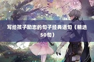 写给孩子励志的句子经典语句（精选50句）