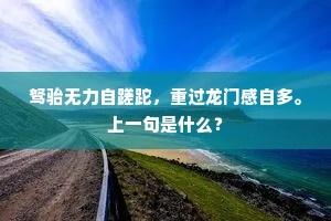 驽骀无力自蹉跎，重过龙门感自多。上一句是什么？