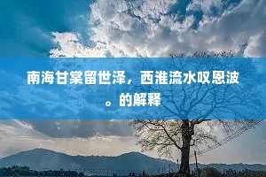 南海甘棠留世泽，西淮流水叹恩波。的解释