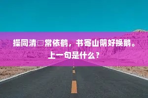 操同清□常依鹤，书寄山阴好换鹅。上一句是什么？