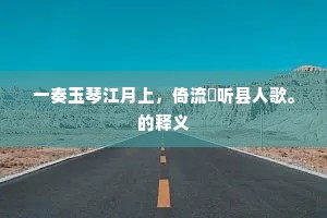 一奏玉琴江月上，倚流閒听县人歌。的释义
