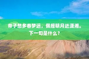 帝子愁多春梦远，佩摇明月近潇湘。下一句是什么？