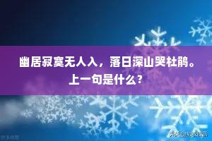 幽居寂寞无人入，落日深山哭杜鹃。上一句是什么？