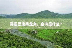 雾阁荒唐吊龙女。全诗是什么？