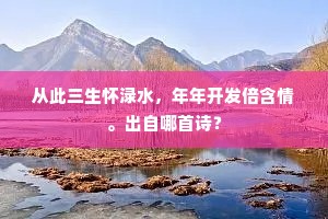 从此三生怀渌水，年年开发倍含情。出自哪首诗？