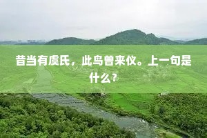 昔当有虞氏，此鸟曾来仪。上一句是什么？
