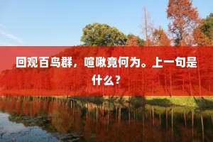 回观百鸟群，喧啾竟何为。上一句是什么？