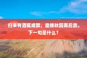 归来有酒辄成醉，旋摘秋园雨后蔬。下一句是什么？