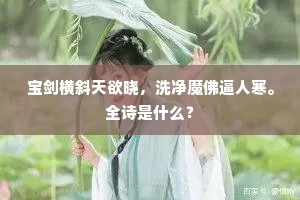 宝剑横斜天欲晓，洗净魔佛逼人寒。全诗是什么？