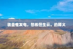 骁壶惟发电，愁栋但生云。的释义