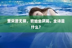 里突居无爨，官蛙坐厌闻。全诗是什么？