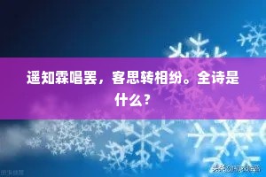 遥知霖唱罢，客思转相纷。全诗是什么？
