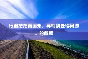行遍茫茫禹画州，寻梅到处得闲游。的解释