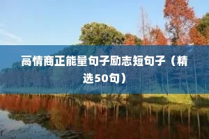 高情商正能量句子励志短句子（精选50句）