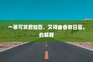 一寒可贺君知否，又得幽香数日留。的解释