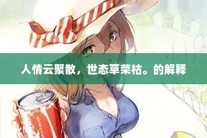 人情云聚散，世态草荣枯。的解释