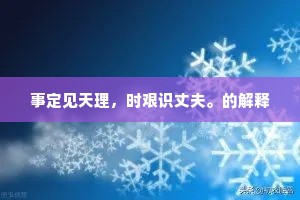事定见天理，时艰识丈夫。的解释