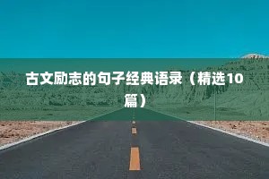 古文励志的句子经典语录（精选10篇）