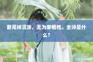 断尾掉泥涂，无为豢牺牲。全诗是什么？