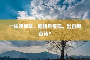 一抹须弥翠，胭脂月镜孤。出自哪首诗？