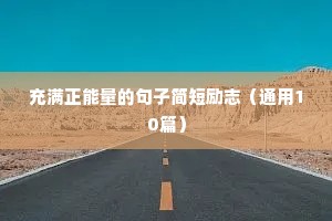 充满正能量的句子简短励志（通用10篇）
