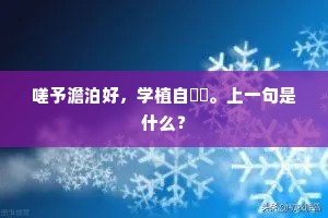 嗟予澹泊好，学植自穮蔉。上一句是什么？