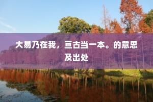 大易乃在我，亘古当一本。的意思及出处
