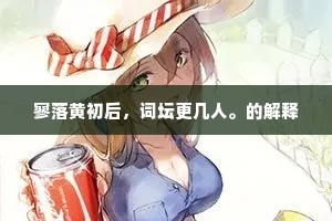 寥落黄初后，词坛更几人。的解释