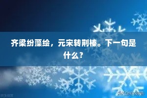 齐梁纷藻绘，元宋转荆榛。下一句是什么？