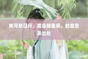 黄河悬日月，嵩岳降星辰。的意思及出处