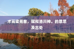 才高梁苑客，赋拟洛川神。的意思及出处