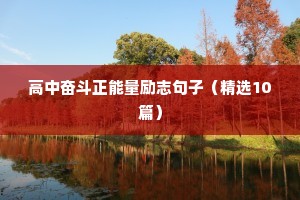 高中奋斗正能量励志句子（精选10篇）