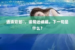 通滇穷越巂，谕蜀近峨岷。下一句是什么？