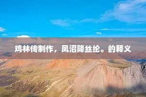鸡林传制作，凤沼降丝纶。的释义