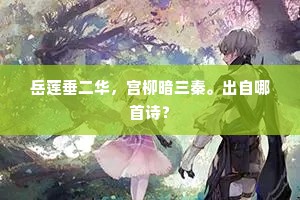 岳莲垂二华，宫柳暗三秦。出自哪首诗？