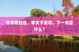 消渴相如伍，修文子夏邻。下一句是什么？