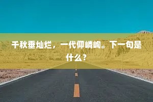 千秋垂灿烂，一代仰嶙峋。下一句是什么？