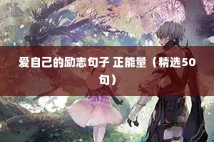 爱自己的励志句子 正能量（精选50句）