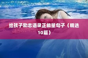 给孩子励志语录正能量句子（精选10篇）