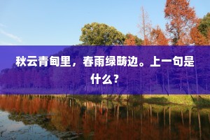 秋云青甸里，春雨绿畴边。上一句是什么？