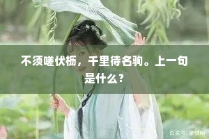 不须嗟伏枥，千里待名驹。上一句是什么？