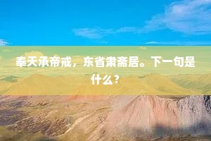 奉天承帝戒，东省肃斋居。下一句是什么？