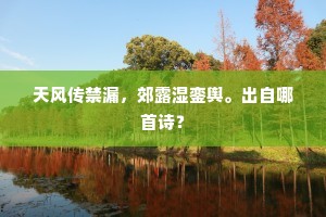 天风传禁漏，郊露湿銮舆。出自哪首诗？