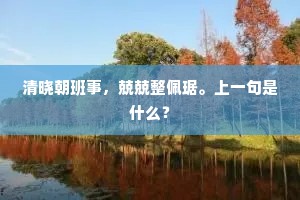 清晓朝班事，兢兢整佩琚。上一句是什么？
