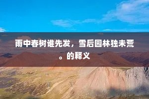 雨中春树谁先发，雪后园林独未荒。的释义