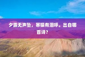 夕露无声坠，寒猿有泪呼。出自哪首诗？