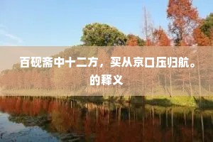 百砚斋中十二方，买从京口压归航。的释义