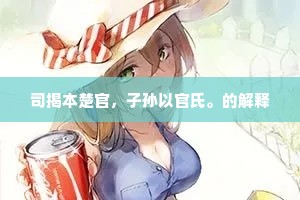 司揭本楚官，子孙以官氏。的解释