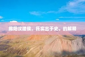 揭阳汉建侯，氏实出于史。的解释